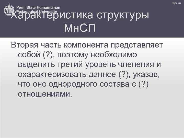 Характеристика структуры Мн. СП Вторая часть компонента представляет собой (? ), поэтому необходимо выделить