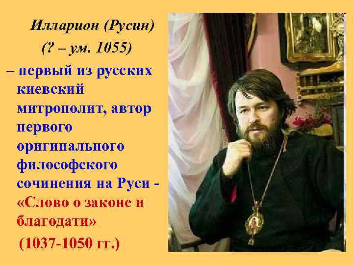 Илларион (Русин) (? – ум. 1055) – первый из русских киевский митрополит, автор первого