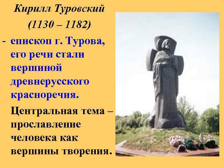 Кирилл Туровский (1130 – 1182) - епископ г. Турова, его речи стали вершиной древнерусского