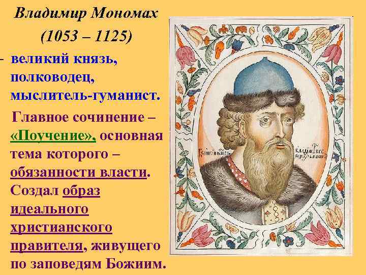 Владимир Мономах (1053 – 1125) – великий князь, полководец, мыслитель-гуманист. Главное сочинение – «Поучение»