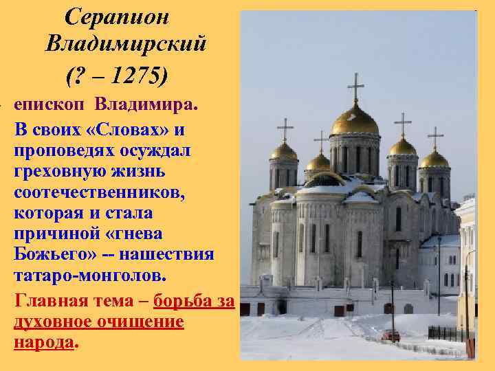 Серапион Владимирский (? – 1275) - епископ Владимира. В своих «Словах» и проповедях осуждал