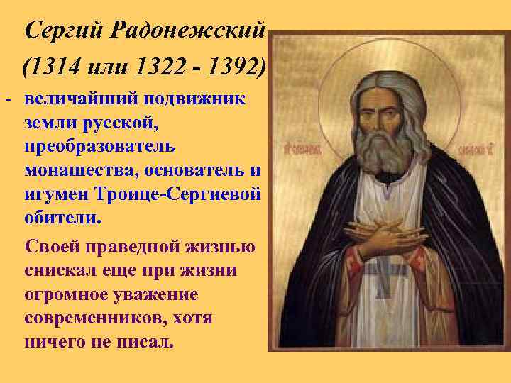 Сергий Радонежский (1314 или 1322 - 1392) - величайший подвижник земли русской, преобразователь монашества,