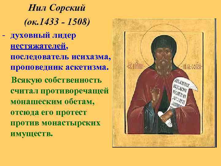 Нил Сорский (ок. 1433 - 1508) - духовный лидер нестяжателей, последователь исихазма, проповедник аскетизма.