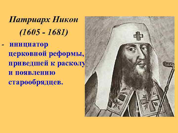 Патриарх Никон (1605 - 1681) - инициатор церковной реформы, приведшей к расколу и появлению