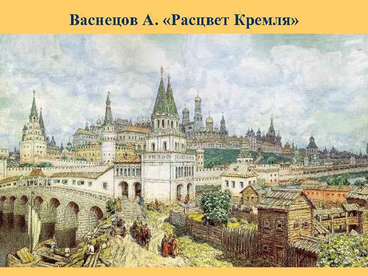 Васнецов А. «Расцвет Кремля» 