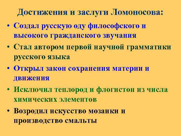 Достижения и заслуги Ломоносова: • Создал русскую оду философского и высокого гражданского звучания •