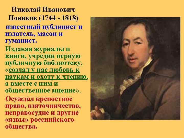 Николай Иванович Новиков (1744 - 1818) известный публицист и издатель, масон и гуманист. Издавая