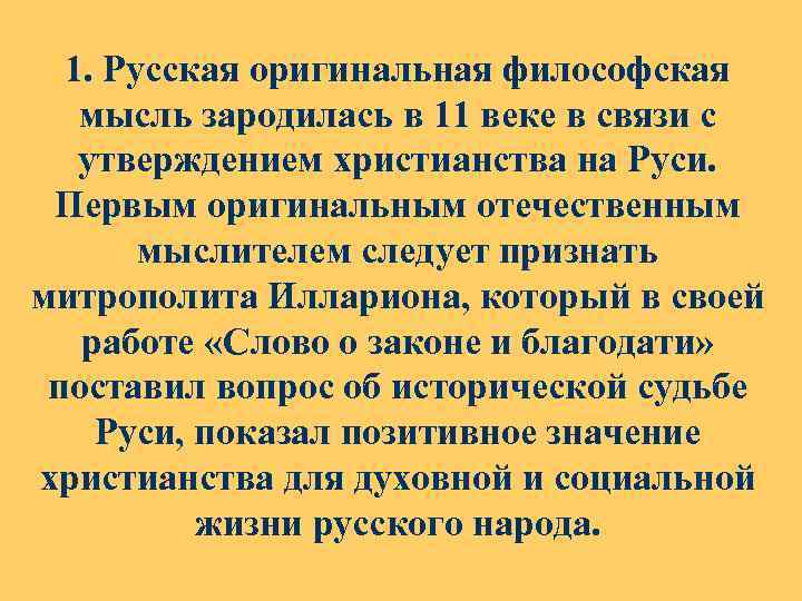 1. Русская оригинальная философская мысль зародилась в 11 веке в связи с утверждением христианства