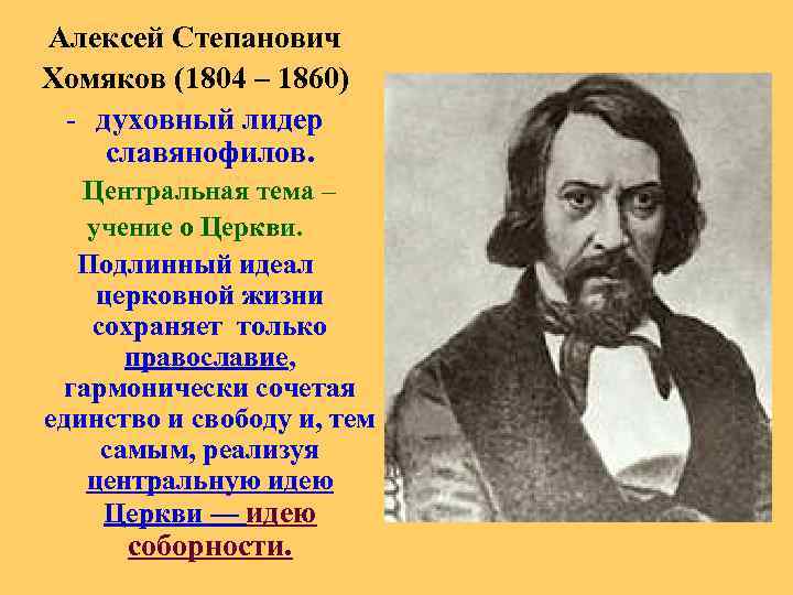 Алексей Степанович Хомяков (1804 – 1860) - духовный лидер славянофилов. Центральная тема – учение