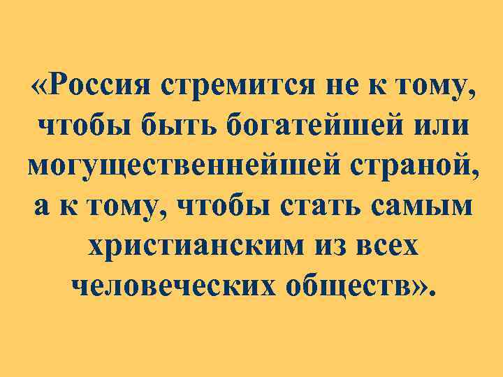  «Россия стремится не к тому, чтобы быть богатейшей или могущественнейшей страной, а к