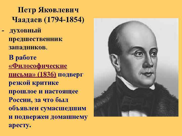 Петр Яковлевич Чаадаев (1794 -1854) - духовный предшественник западников. В работе «Философические письма» (1836)