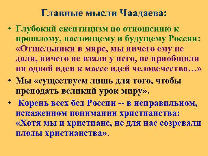 Главные мысли Чаадаева: • Глубокий скептицизм по отношению к прошлому, настоящему и будущему России: