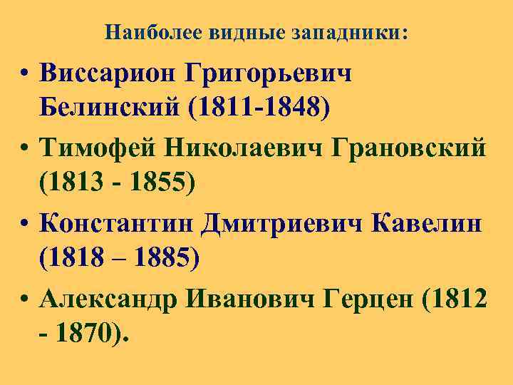 Наиболее видные западники: • Виссарион Григорьевич Белинский (1811 -1848) • Тимофей Николаевич Грановский (1813