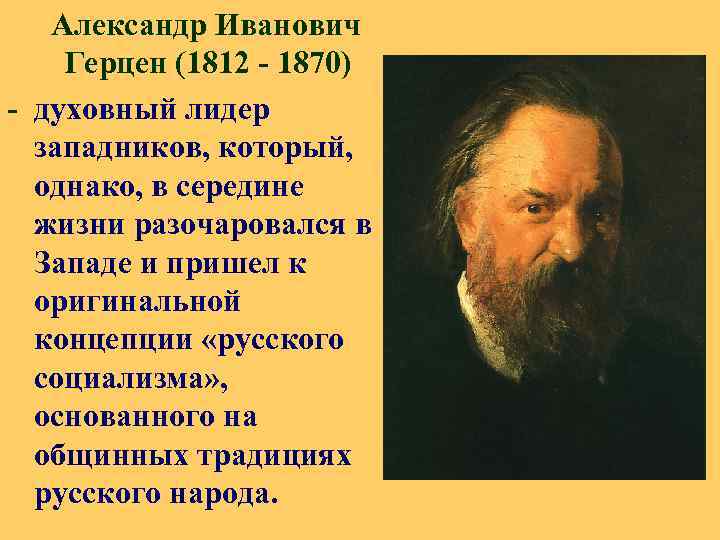 Александр Иванович Герцен (1812 - 1870) - духовный лидер западников, который, однако, в середине