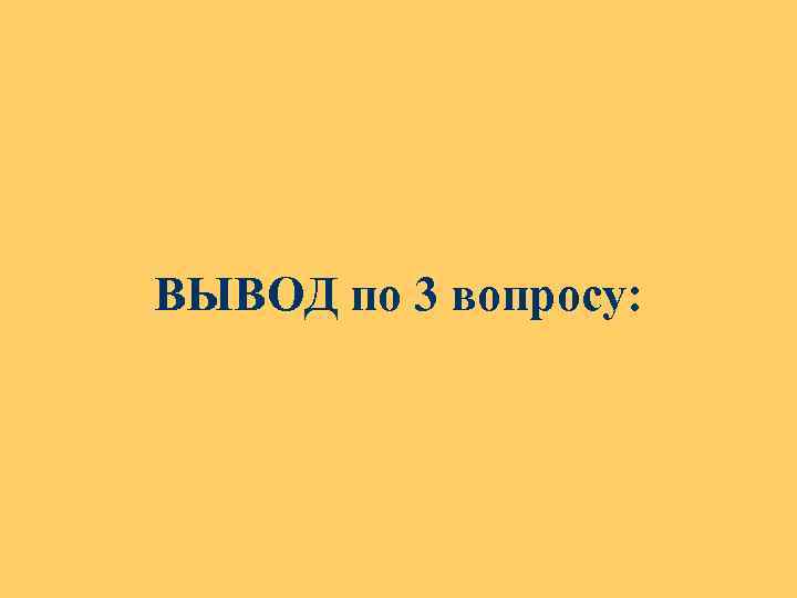 ВЫВОД по 3 вопросу: 