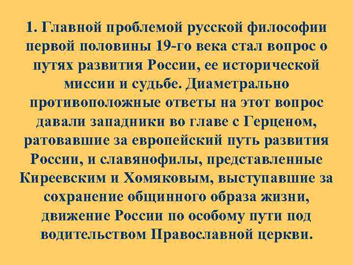 1. Главной проблемой русской философии первой половины 19 -го века стал вопрос о путях