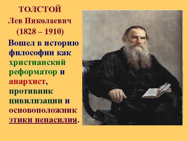  ТОЛСТОЙ Лев Николаевич (1828 – 1910) Вошел в историю философии как христианский реформатор