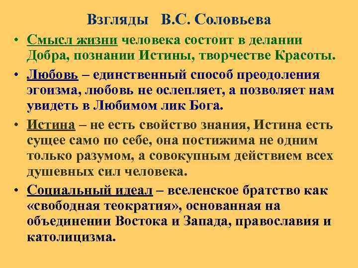 Взгляды В. С. Соловьева • Смысл жизни человека состоит в делании Добра, познании Истины,