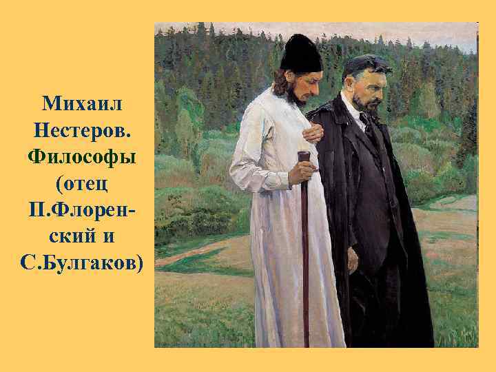 Михаил Нестеров. Философы (отец П. Флоренский и С. Булгаков) 