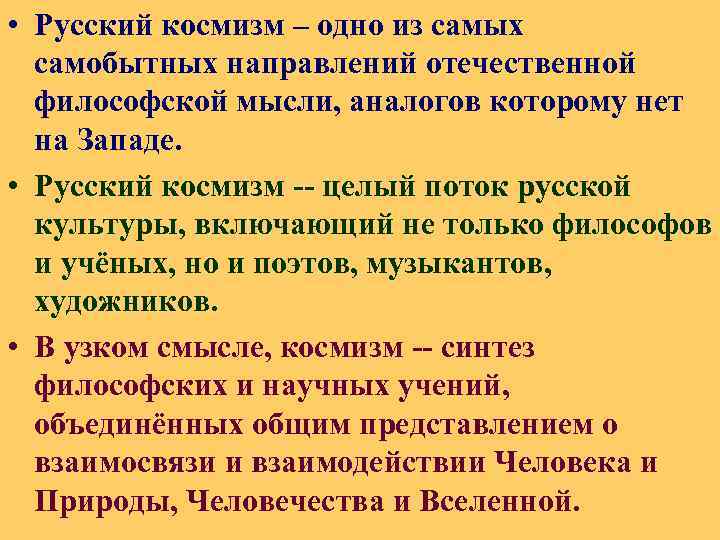 Русский космизм. Русский космизм философы. Космизм в русской философии. Идеи космизма в русской философии.