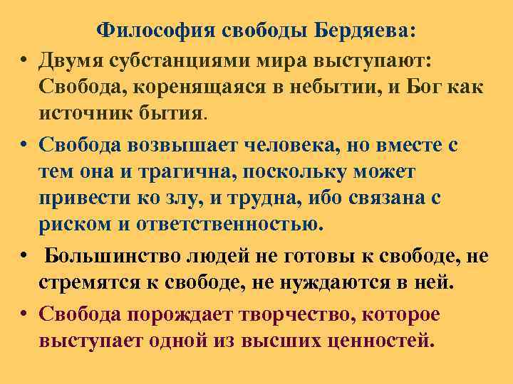  • • Философия свободы Бердяева: Двумя субстанциями мира выступают: Свобода, коренящаяся в небытии,