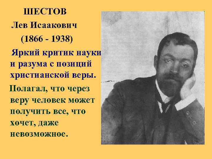  ШЕСТОВ Лев Исаакович (1866 - 1938) Яркий критик науки и разума с позиций