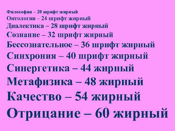 Философия – 20 шрифт жирный Онтология – 24 шрифт жирный Диалектика – 28 шрифт Философия – 20 шрифт жирный Онтология – 24 шрифт жирный Диалектика – 28 шрифт
