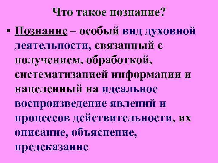Что такое познание? • Познание – особый вид духовной деятельности, Что такое познание? • Познание – особый вид духовной деятельности,