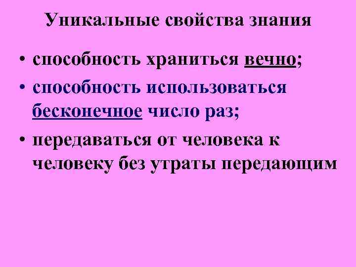 Уникальные свойства знания • способность храниться вечно; • способность использоваться бесконечное Уникальные свойства знания • способность храниться вечно; • способность использоваться бесконечное