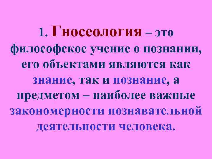 Презентация гносеология учение о познании