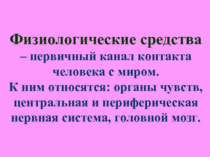 Физиологические средства – первичный канал контакта человека с миром. К Физиологические средства – первичный канал контакта человека с миром. К