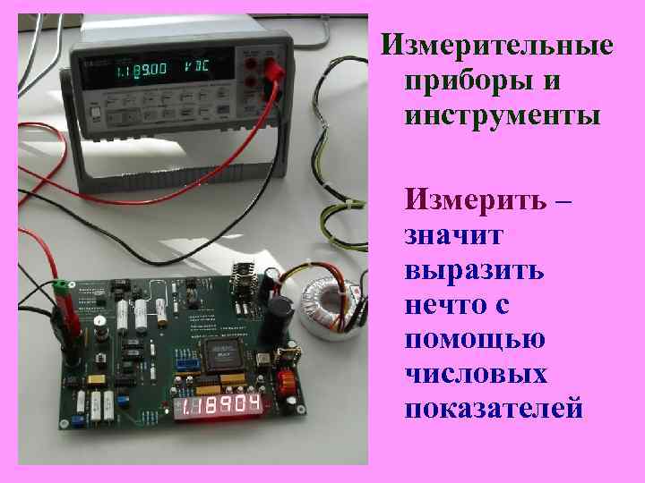 Измерительные приборы и инструменты Измерить – значит выразить нечто с помощью числовых показателей Измерительные приборы и инструменты Измерить – значит выразить нечто с помощью числовых показателей