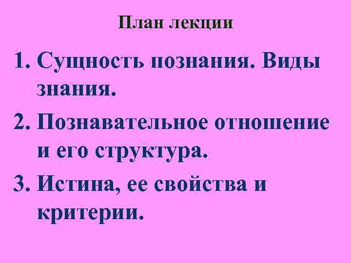 План лекции 1. Сущность познания. Виды знания. 2. Познавательное отношение и План лекции 1. Сущность познания. Виды знания. 2. Познавательное отношение и