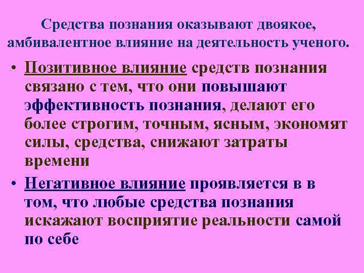 2. Структура познавательного отношения включает в себя субъект, объект и средства 2. Структура познавательного отношения включает в себя субъект, объект и средства
