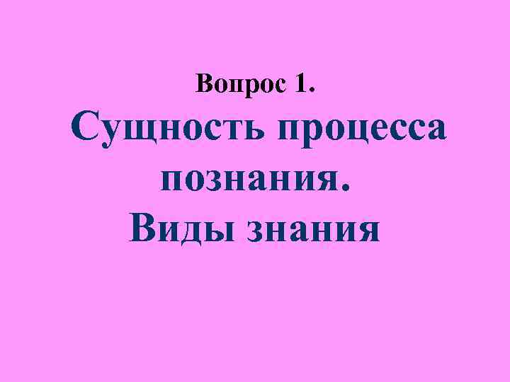 Вопрос 1. Вопрос 1.