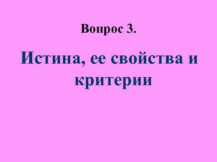 Свойства истины Абсолютность Относительность Свойства истины Абсолютность Относительность