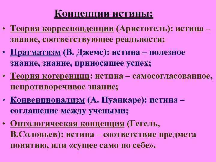 Основные концепции истины. Онтологическое понятие истины. Концепции истины. Онтологическая теория истины. Онтологическая и гносеологическая концепции истины.