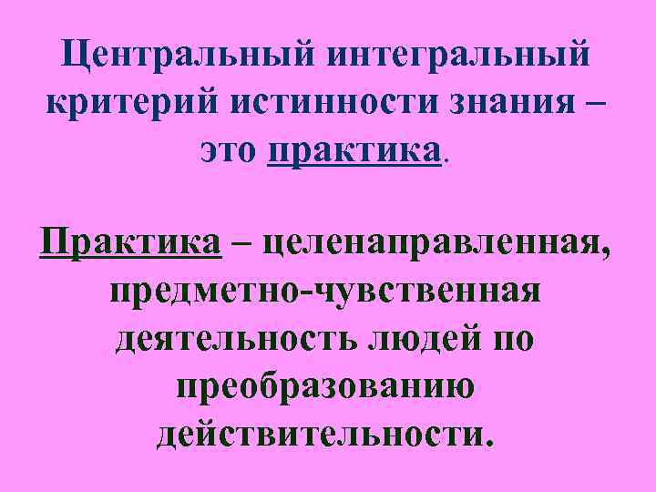 Функции практики по отношению к познанию Базисная Функции практики по отношению к познанию Базисная