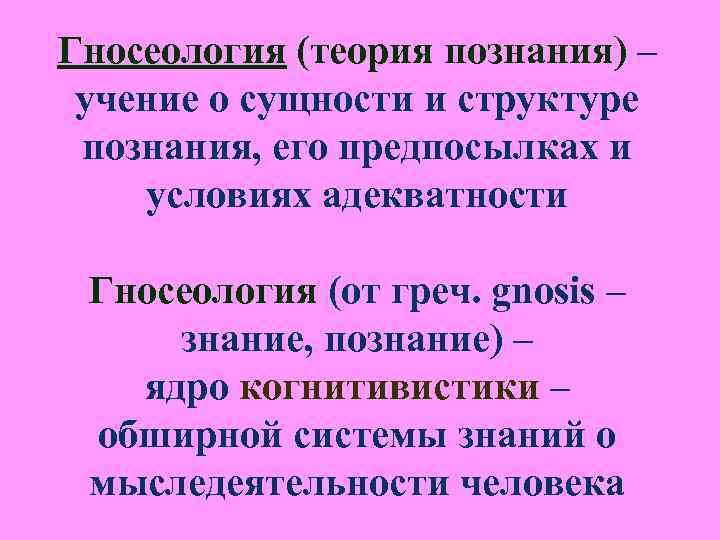 Гносеология (теория познания) – учение о сущности и структуре познания, его предпосылках Гносеология (теория познания) – учение о сущности и структуре познания, его предпосылках