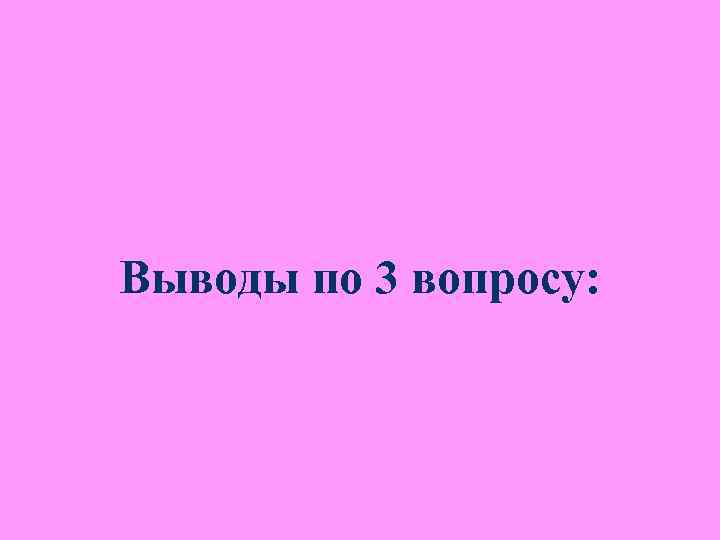3. Важнейшими свойствами истины являются: абсолютность, относительность, 3. Важнейшими свойствами истины являются: абсолютность, относительность,