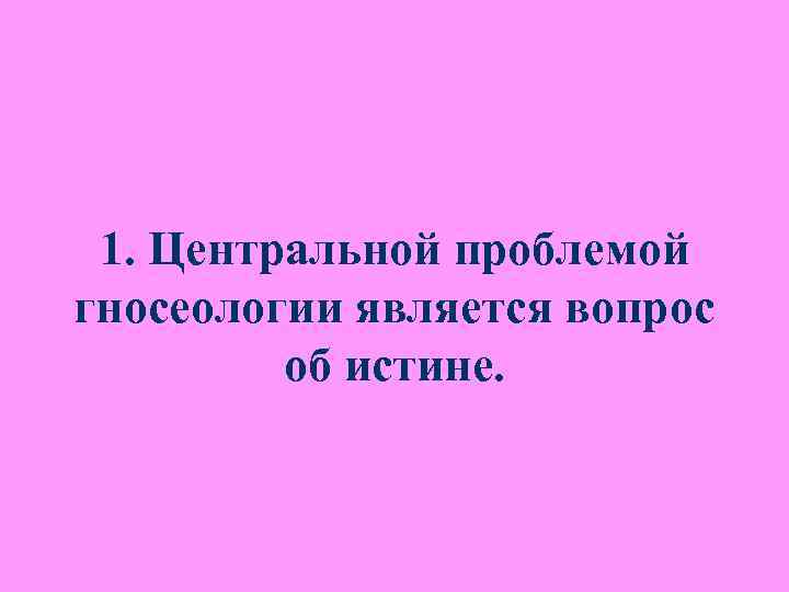 4. Критерии истинности делятся на три группы: логические, 4. Критерии истинности делятся на три группы: логические,