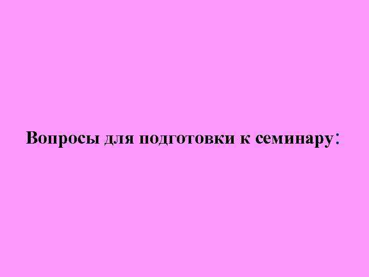 8. Что такое истина? Чем отличается истина от правды? 9. Каковы основные критерии истинности 8. Что такое истина? Чем отличается истина от правды? 9. Каковы основные критерии истинности