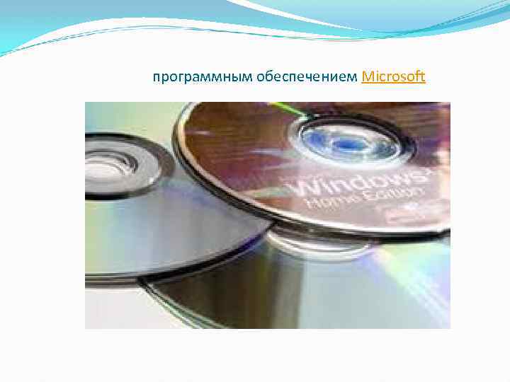программным обеспечением Microsoft 