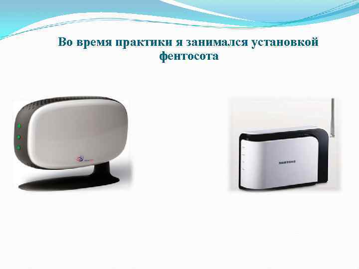 Во время практики я занимался установкой фентосота 