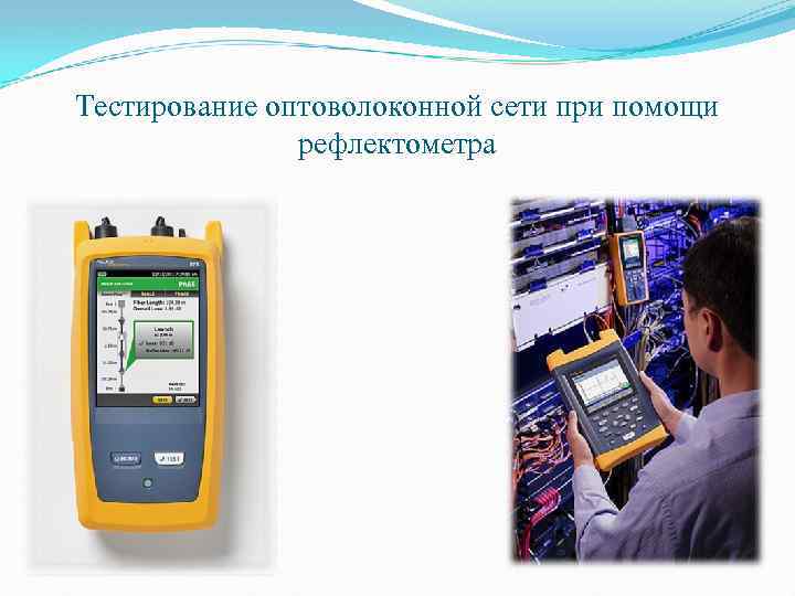Тестирование оптоволоконной сети при помощи рефлектометра 