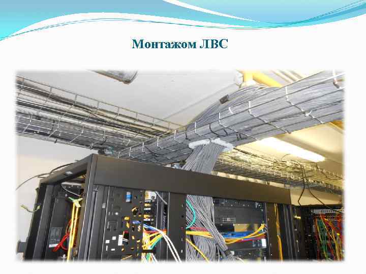 Монтажом ЛВС 