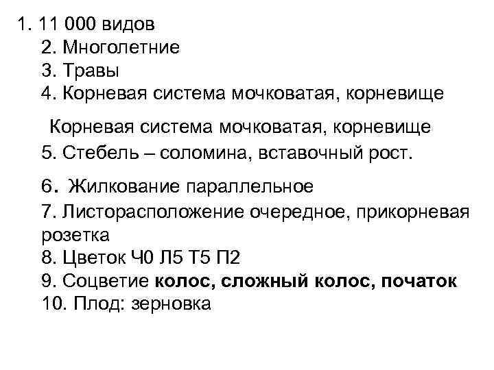 1. 11 000 видов 2. Многолетние 3. Травы 4. Корневая система мочковатая, корневище 5.
