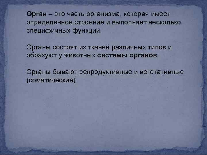 Орган – это часть организма, которая имеет определенное строение и выполняет несколько специфичных функций.