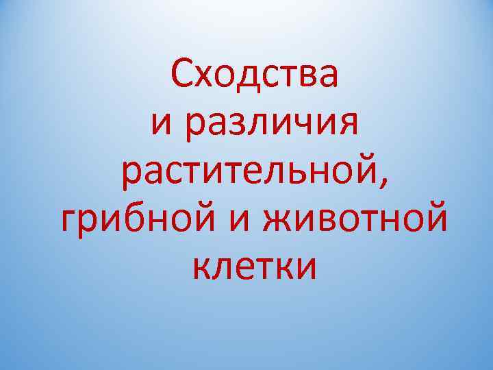 Сходства и различия растительной, грибной и животной клетки 