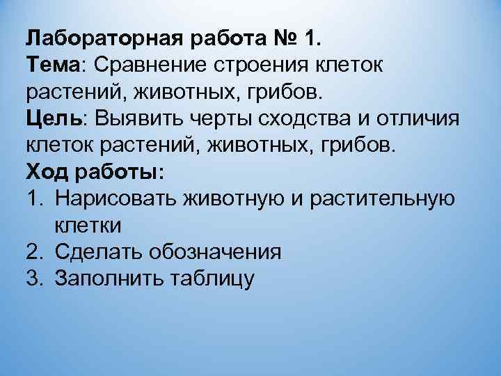 Лабораторная работа № 1. Тема: Сравнение строения клеток растений, животных, грибов. Цель: Выявить черты